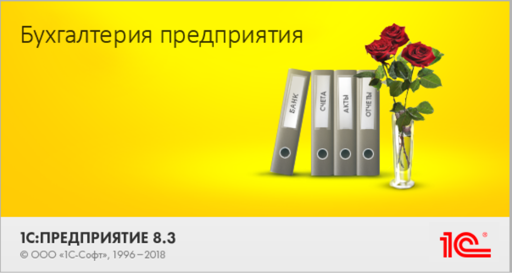 1С:Бухгалтерия