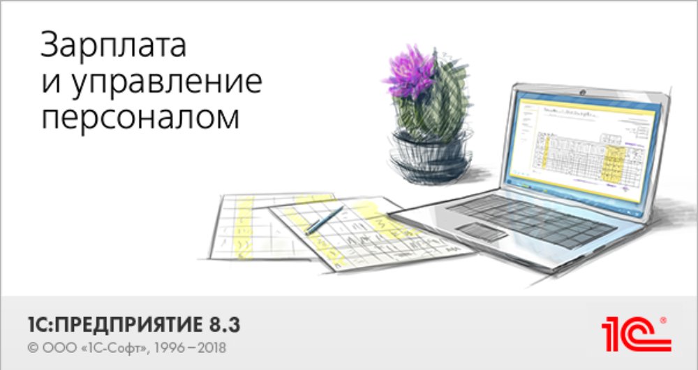 1С:Зарплата и управление персоналом